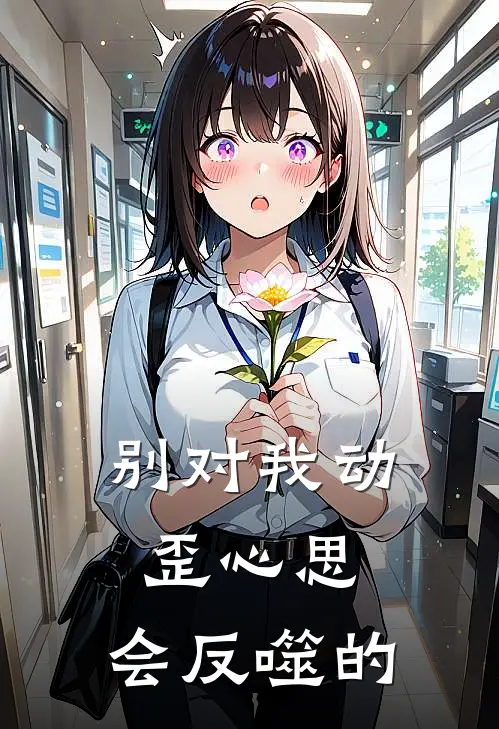 别对我动歪心思，会反噬的